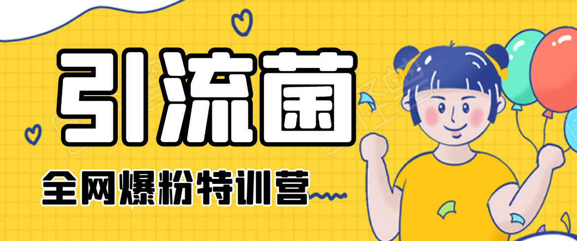 引流菌2020全网爆粉特训营(QQ群霸屏,知乎引流,群裂变,自动化引流等)-优品网赚资源库