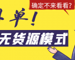 淘宝无货源模式海外单，独家模式日出百单，单店铺月利润10000+-优品网赚资源库