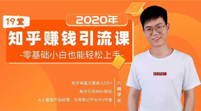 19堂知乎赚钱引流课：零基础小白也能轻松上手，实现月入过万-优品网赚资源库