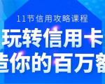 百万额度信用卡的全玩法,6年信用卡实战专家,手把手教你玩转信用卡(12节)-优品网赚资源库