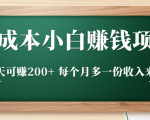 零成本小白赚钱实操项目,一天可赚200+ 每个月多一份收入来源-优品网赚资源库