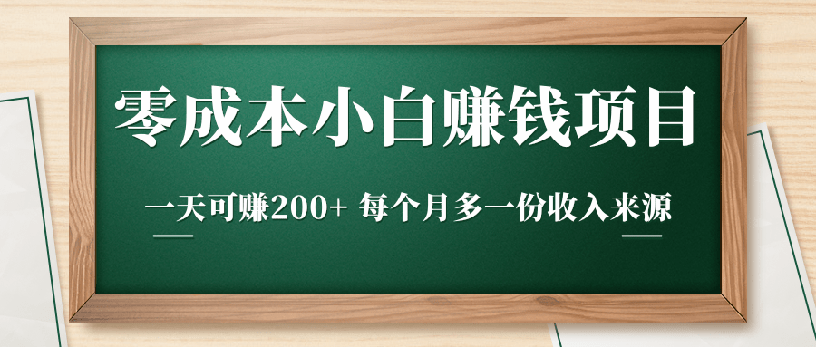 零成本小白赚钱实操项目，一天可赚200+ 每个月多一份收入来源-优品网赚资源库