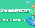 无门槛零成本的网赚项目,整合微信群多重变现日赚300+-优品网赚资源库