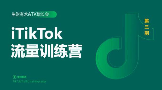 2020最新TikTok流量增长训练营（完结）附PPT-优品网赚资源库