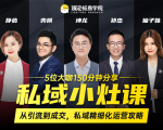私域小灶课：5位大咖150分钟分享课，从引流到成交，带你私域精细化运营攻略-优品网赚资源库
