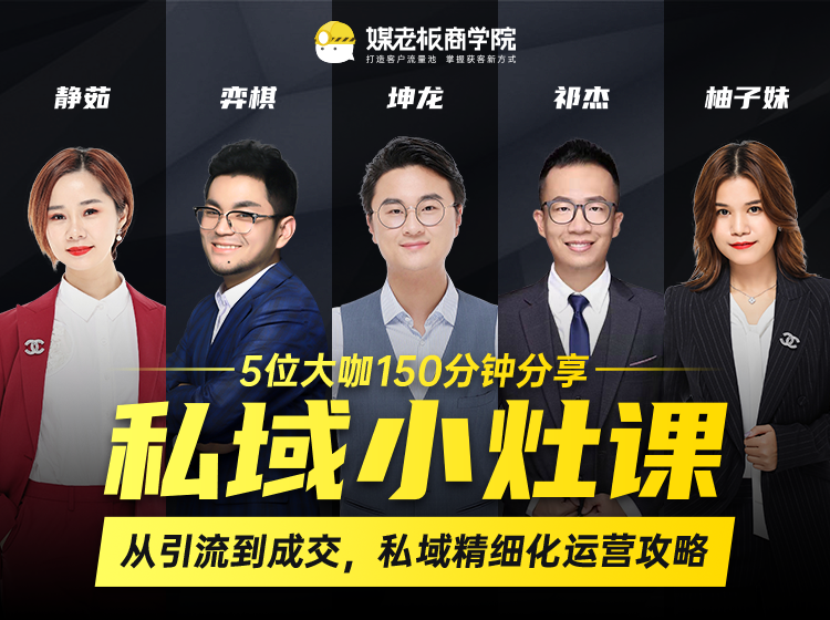 私域小灶课:5位大咖150分钟分享课,从引流到成交,带你私域精细化运营攻略-优品网赚资源库