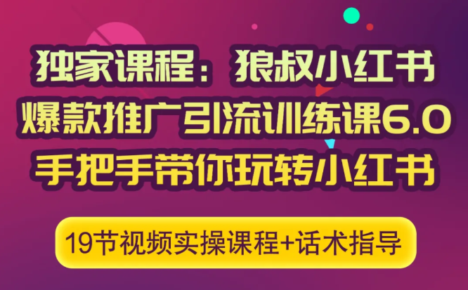 狼叔小红书爆款推广引流训练课6.0，手把手带你玩转小红书-优品网赚资源库