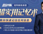 《最强大脑》冠军教练亲授：20堂超实用记忆术，教你快速记住任何信息！-优品网赚资源库