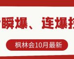 枫林会10月最新抖音瞬爆、连爆技术，主播直播坐等日收入10W+-优品网赚资源库