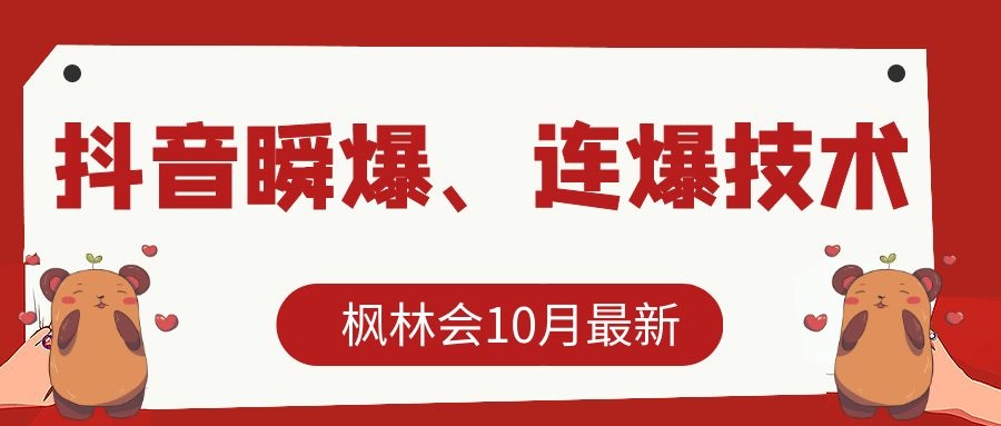 枫林会10月最新抖音瞬爆、连爆技术,主播直播坐等日收入10W+-优品网赚资源库