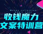 8堂收钱魔力文案特训营:让你的文案成为你的财富印钞机,靠文章日赚千元-优品网赚资源库