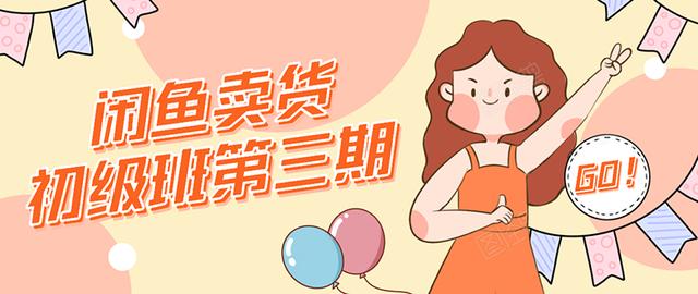 强子日志闲鱼卖货初级班第三期:新手0基础学习闲鱼卖货赚钱,月入过万-优品网赚资源库