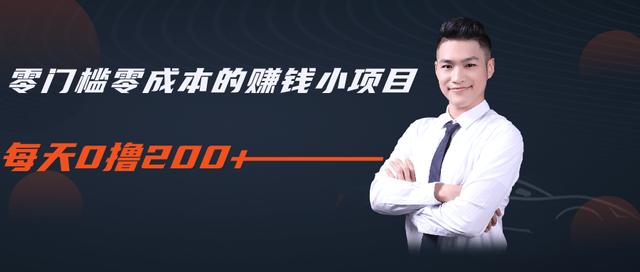 柚子教你零门槛零成本的赚钱项目,简单操作即可每天0撸200+-优品网赚资源库