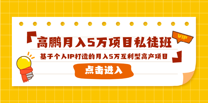 高鹏月入5万项目私徒班,基于个人IP打造的月入5万互利型高产项目!-优品网赚资源库