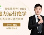 本源《视频号魔力运营绝学》,轻松带你玩转视频号-优品网赚资源库