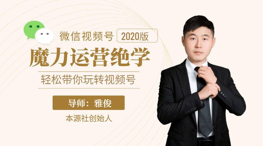 本源《视频号魔力运营绝学》，轻松带你玩转视频号-优品网赚资源库