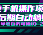轻松撸钱小项目，每天只需动动手，即可轻松赚钱单号每天可撸10-20+-优品网赚资源库
