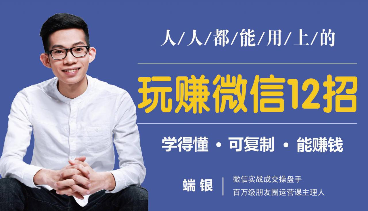 玩赚微信12招:这样玩微信,没钱没人脉也能在家多赚10万-优品网赚资源库