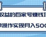 某团队内部课程：高收益的百家号赚钱项目，简单操作实现月入5000+-优品网赚资源库