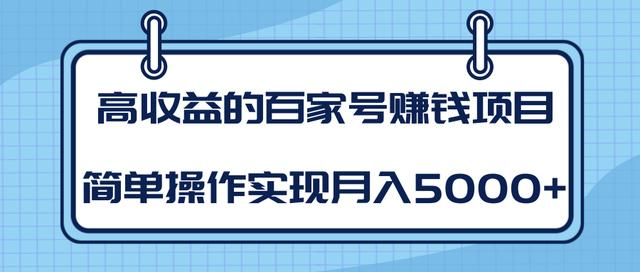 某团队内部课程:高收益的百家号赚钱项目,简单操作实现月入5000+-优品网赚资源库