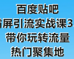 狼叔百度贴吧霸屏引流实战课3.0，带你玩转流量热门聚集地-优品网赚资源库
