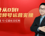 秋叶从0到1学视频号运营实操，抢占微信10亿级红利市场【完结-高清无水印】-优品网赚资源库