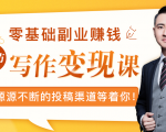 零基础写作变现课，副业也能月入过万，源源不断的投稿渠道等着你-优品网赚资源库