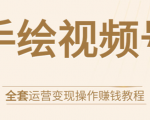 手绘视频号全套运营变现操作赚钱教程:零基础实操月入过万+玩赚视频号-优品网赚资源库