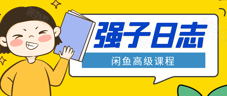 闲鱼高级课程：单号一个月一万左右 有基础的，批量玩的5万-10万都不是难事-优品网赚资源库