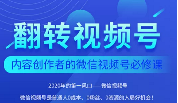 翻转视频号-内容创作者的视频号必修课,3个月涨粉至1W+-优品网赚资源库