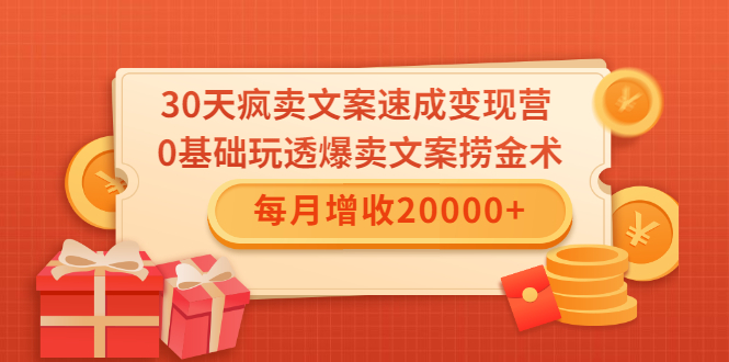 30天疯卖文案速成变现营，0基础玩透爆卖文案捞金术！每月增收20000+-优品网赚资源库
