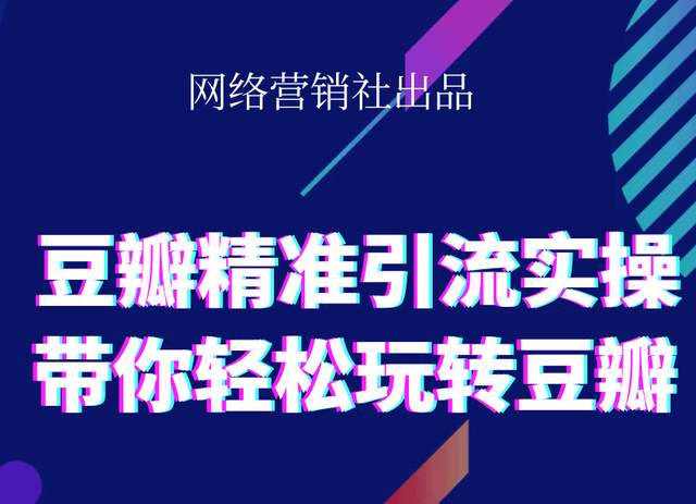 网络营销社豆瓣精准引流实操,带你轻松玩转豆瓣2.0-优品网赚资源库