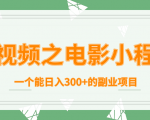 短视频之电影小程序，一个能日入300+的副业项目-优品网赚资源库