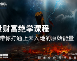【能量财富绝学课程】——带你打通上天入地的原始能量（6节视频课）-优品网赚资源库