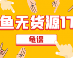 闲鱼无货源电商课程第17期 助力您操作闲鱼月收过万 直播4节+录播29节实操-优品网赚资源库