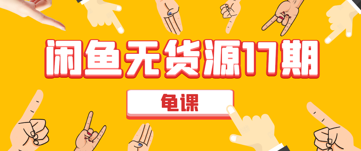 闲鱼无货源电商课程第17期 助力您操作闲鱼月收过万 直播4节+录播29节实操-优品网赚资源库