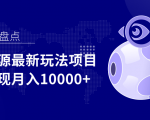 影视资源最新玩法项目，操作简单稳定轻松实现月入10000+-优品网赚资源库