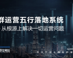 社群运营五行落地系统，所有大咖日赚10万的唯一共性框架图揭秘-优品网赚资源库