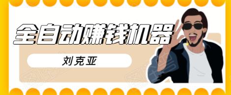 刘克亚全自动赚钱机器，挟人工智能和大数据，颠覆所有销售方法-优品网赚资源库