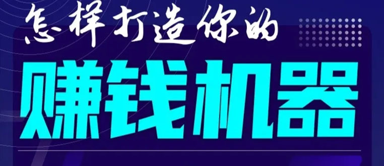首次解密：如何打造2021全自动赚钱机器？偷偷地起步，悄悄地赚钱！-优品网赚资源库