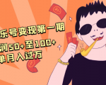 抖音音乐号变现第一期：一单利润50+至100+简单月入过万-优品网赚资源库