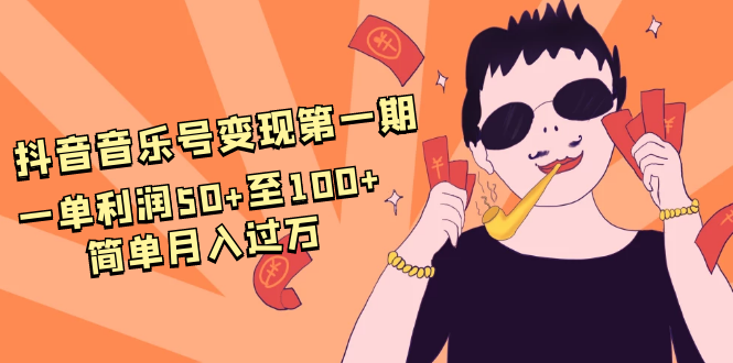 抖音音乐号变现第一期:一单利润50+至100+简单月入过万-优品网赚资源库