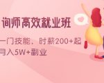 情感咨询师高效就业班：学会一门技能，时薪200+起，实现月入5W+副业-优品网赚资源库