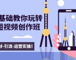 新手0基础教你玩转手机短视频创作班：拍摄-素材-引流-运营实操！-优品网赚资源库