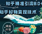 知乎精准引流8.0+知乎好物变现技术课程：新玩法，新升级，教你玩转知乎好物-优品网赚资源库