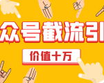 价值十万公众号拦截引流技术，强制排名，公众号快速排名优化全套教程-优品网赚资源库