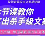 张根视频破局吸金文案班:节节课教你写出杀手级文案(附67页文案训练手册)-优品网赚资源库