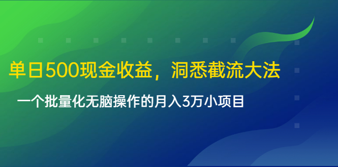 单日500现金收益，洞悉截流大法，一个批量化无脑操作的月入3万小项目-优品网赚资源库