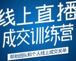 《21天转型线上直播训练营》让你2020年抓住直播红利，实现弯道超车-优品网赚资源库