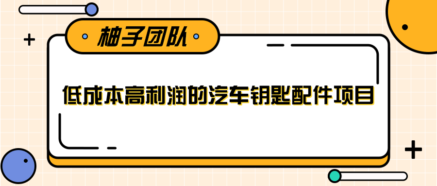 线下暴利赚钱生意，低成本高利润的汽车钥匙配件项目-优品网赚资源库
